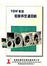 YDW系列低噪声空调风机/YDW系列离心通风机
