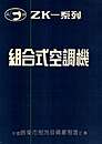 ZK—系列组合式空调机/ZKE型整装式空调器