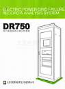 DR750电力系统动态记录分析系统