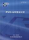 PVC—U双壁波纹管