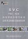 SVC/TSC/TCR高压及低压电力系统动态无功补偿及滤波装置