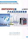 ZN73[VS1]型户内高压真空断路器