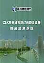 ZLX系列城市路灯线路及设备频频防盗监测系统