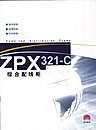 ZPX321-C综合配线柜/FA8-72保安测试接线排