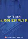 GSN、GSY系列公路隧道照明灯具