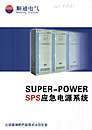SUPER-POWER SPS应急电源系统