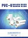 PVC—U给排水管材、管件系列/PVC—U电工套管系列
