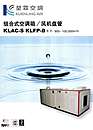 KLAC—S、KLFP—B组合式空调箱、风机盘管