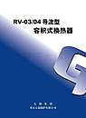 RV—03/04导流型容积式换热器