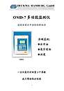 OMD—7多功能监测仪