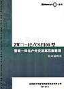 ZW—12／CSF100型智能一体化户外交流高压断路器