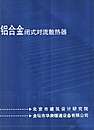 铝合金闭式对流散热器