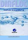 DIAFLOC水处理用系列产品