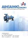 AIH（AIHK）化工离心泵
