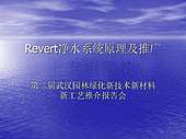 REVERT净水系统原理及推广