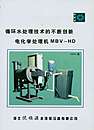 MBV—HD电化学处理机