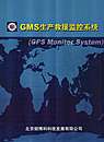 GMS生产救援监控系统