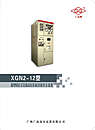 XGAN2-12型箱型固定式交流高压金属封闭开关设备