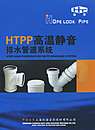 HTPP高温静音排水管道系统