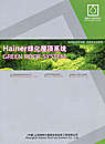 Hainer绿化屋顶系统