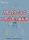 Mathcad工程计算全球标准