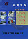 空调系列产品技术手册