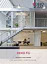 丹麦代高（DEKO）FG系列玻璃隔断