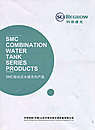 SMC组合式水箱系列产品