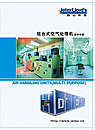 组合式空气处理机技术手册
