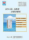SCII—HB H系列水箱消毒机