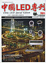 《中国LED专刊》2011年8月
