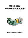 UHB—ZK耐腐耐磨砂浆泵