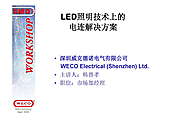 LED照明技術上的電連解決方案