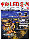 《中国LED专刊》2011年10月