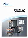 FTM2LC系列带剩余电流保护断路器(重合闸)